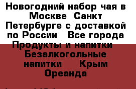 Новогодний набор чая в Москве, Санкт-Петербурге с доставкой по России - Все города Продукты и напитки » Безалкогольные напитки   . Крым,Ореанда